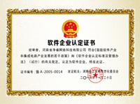 软件企业认定证书